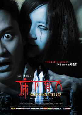 《床下有人》海报