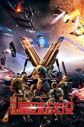 《变种人星球战役》海报