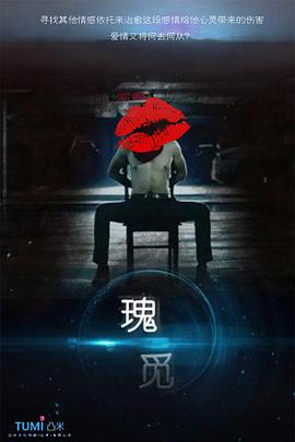 《瑰觅》海报