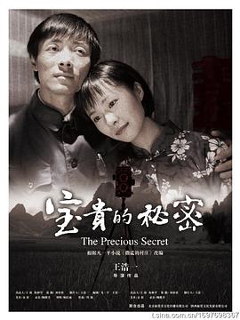 《宝贵的秘密》海报