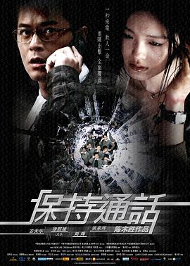 《保持通话》海报
