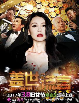 《盖世谎言》海报