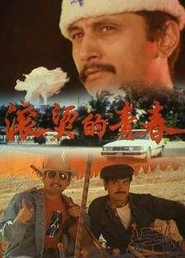 《滚烫的青春》海报