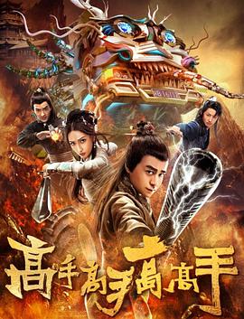 《高手高手高高手》海报