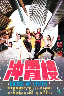 《冲霄楼》海报