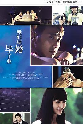 《毕业了我们结婚》海报