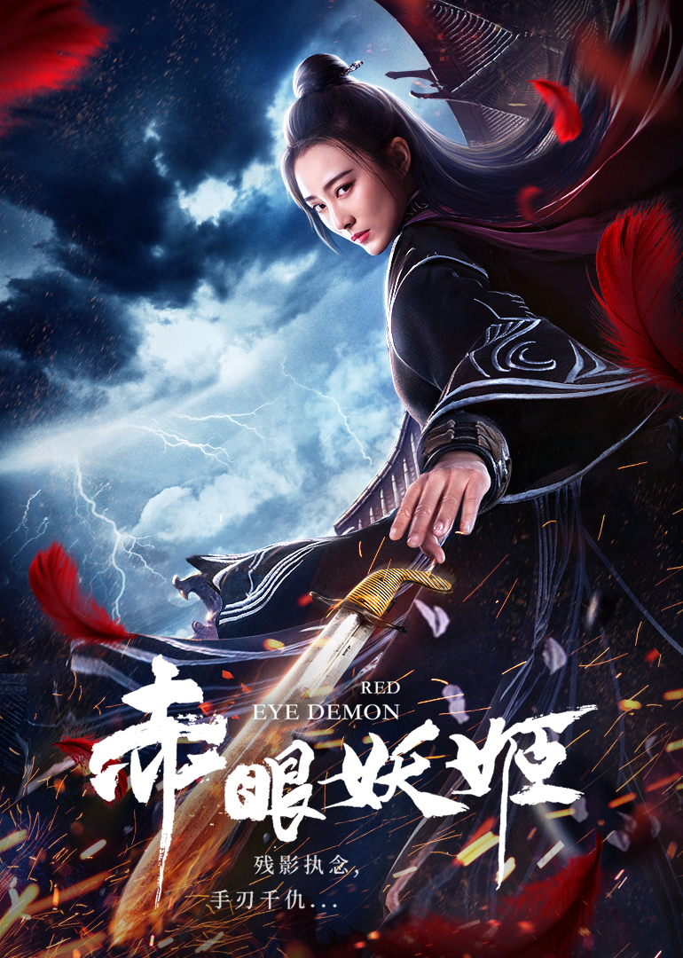 《赤眼妖姬》海报