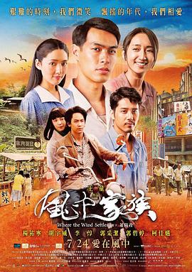 《对风说爱你 風中家族》海报