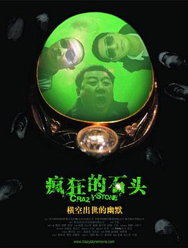 《疯狂的石头》海报