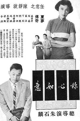 《称心如意 稱心如意》海报