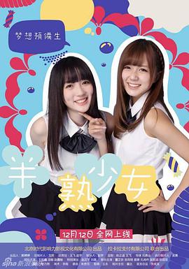 《半熟少女》海报