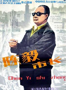 《陈毅市长》海报