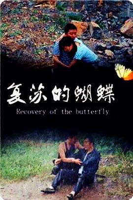 《复苏的蝴蝶》海报