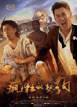 《疯狂的契约》海报