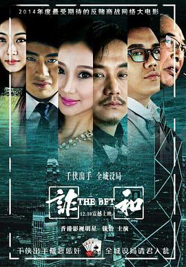 《赌局风云之诈和》海报