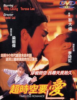《超时空要爱》海报