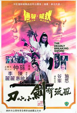 《风流断剑小小刀》海报