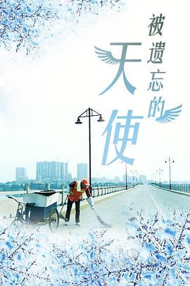 《被遗忘的天使》海报