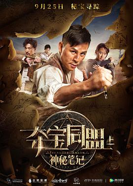 《夺宝同盟之神秘笔记》海报