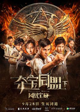 《夺宝同盟之凤凰宝藏》海报