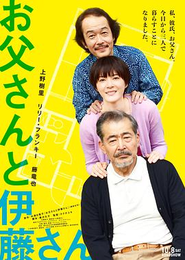 《父亲与伊藤先生》海报