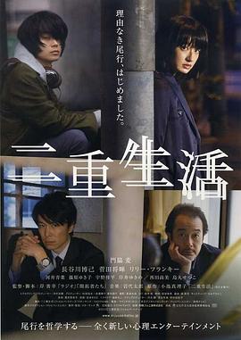 《二重生活》海报