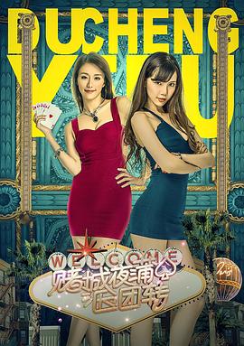《赌城夜蒲团团转》海报