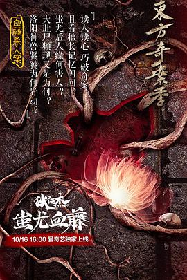 《狄仁杰之蚩尤血藤》海报