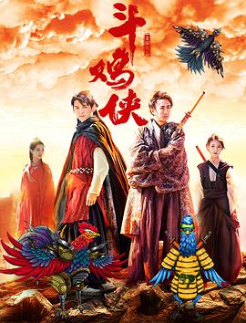 《斗鸡侠》海报