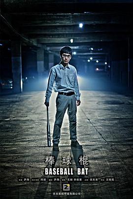 《棒球棍》海报