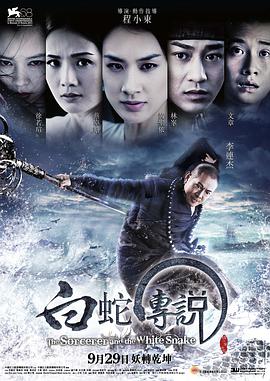《白蛇传说》海报