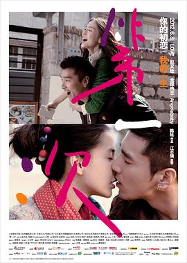 《第一次》海报