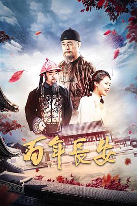 《百年长安》海报