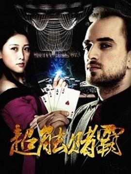 《超能赌霸》海报