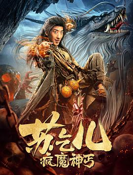 《疯魔神丐苏乞儿》海报