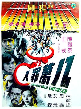 《八万罪人 八萬罪人》海报