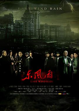 《东风雨》海报