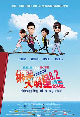 《绑架大明星》海报