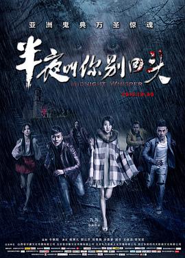 《半夜叫你别回头》海报