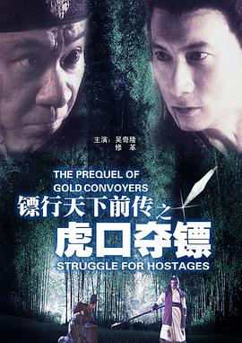 《镖行天下前传之虎口夺镖》海报