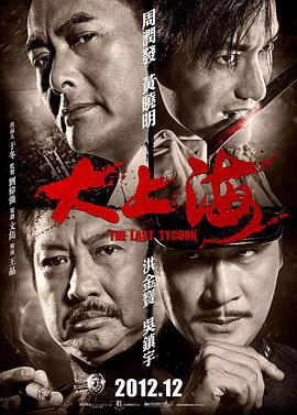 《大上海》海报