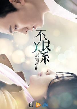 《不良关系之如果没有你》海报