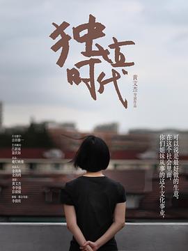 《独立时代》海报