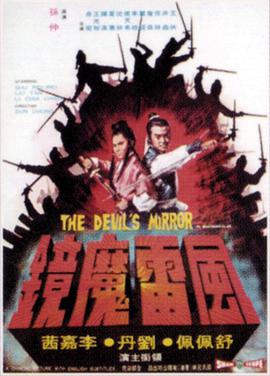 《风雷魔镜》海报