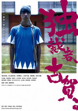 《独裁者古贺 独裁者、古賀。》海报