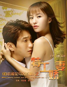《白衣校花与大长腿之特工娇妻》海报