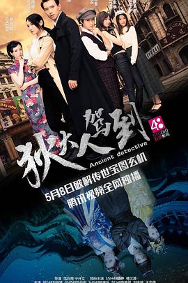 《狄大人驾到》海报