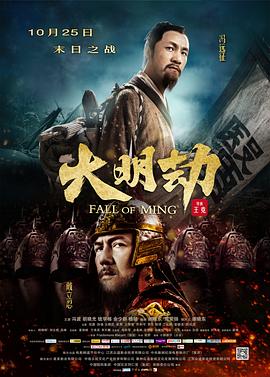 《大明劫》海报
