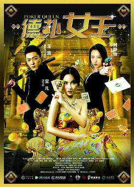 《德扑女王》海报
