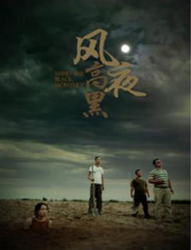 《风高夜黑》海报